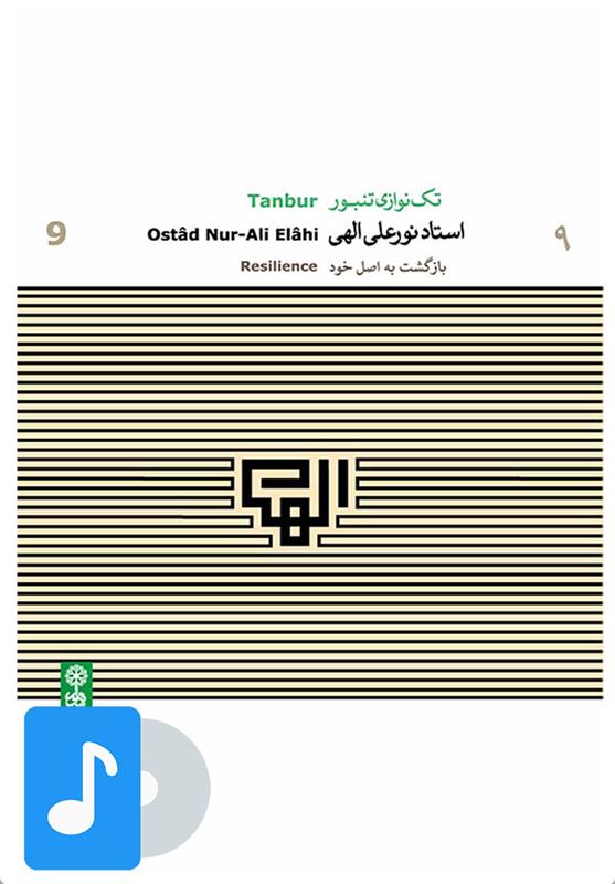 آلبوم موسیقی تک نوازی تنبور استاد نورعلی الهی (۹)