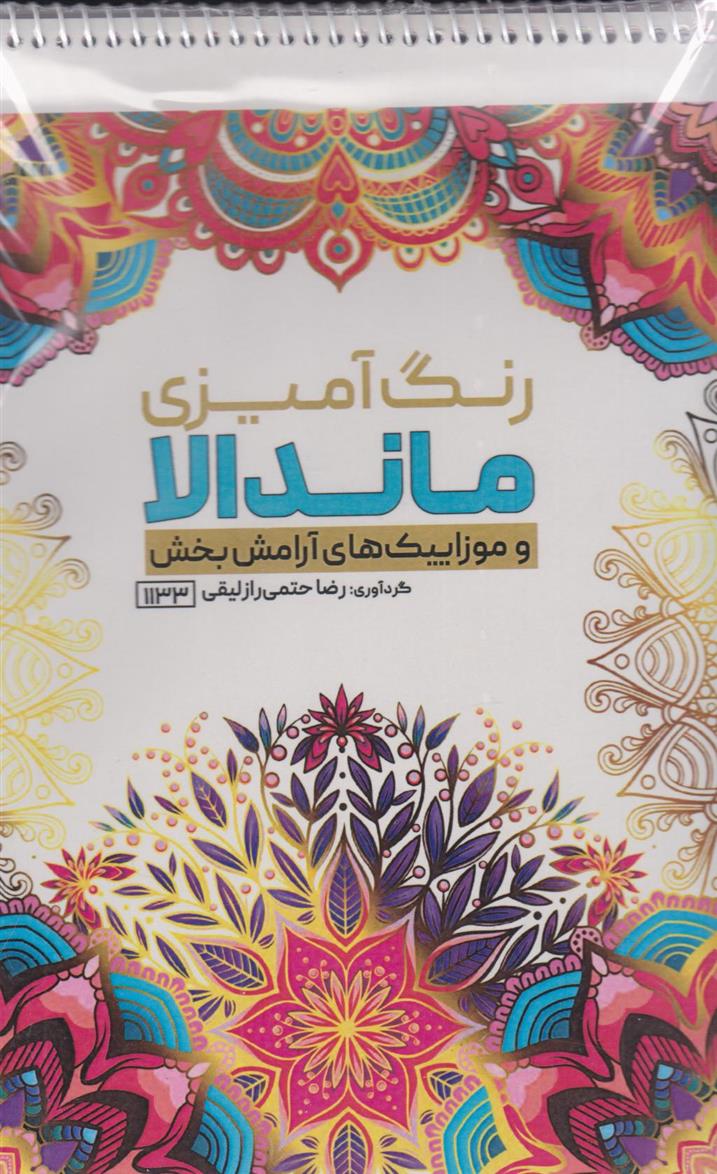 کتاب رنگ آمیزی ماندالا و موزاییک های آرامش بخش (کد 1133)