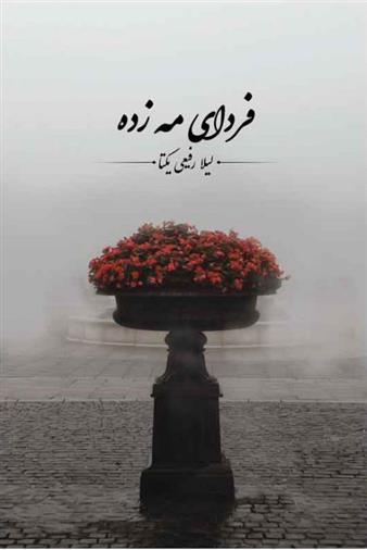 کتاب فردای مه زده