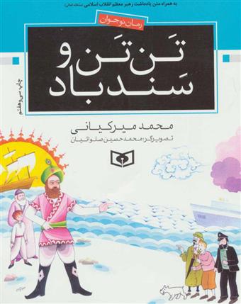 کتاب تن تن و سندباد