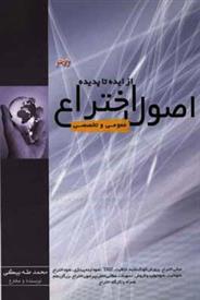 کتاب اصول اختراع از ایده تا پدیده