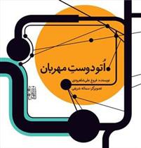کتاب اتو دوست مهربان