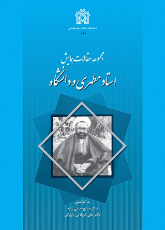 کتاب مجموعه مقالات همایش استاد مطهری و دانشگاه