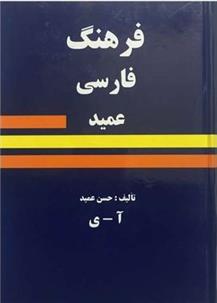 کتاب فرهنگ عمید;