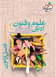 فصل آزمون علوم و فنون ادبی جامع