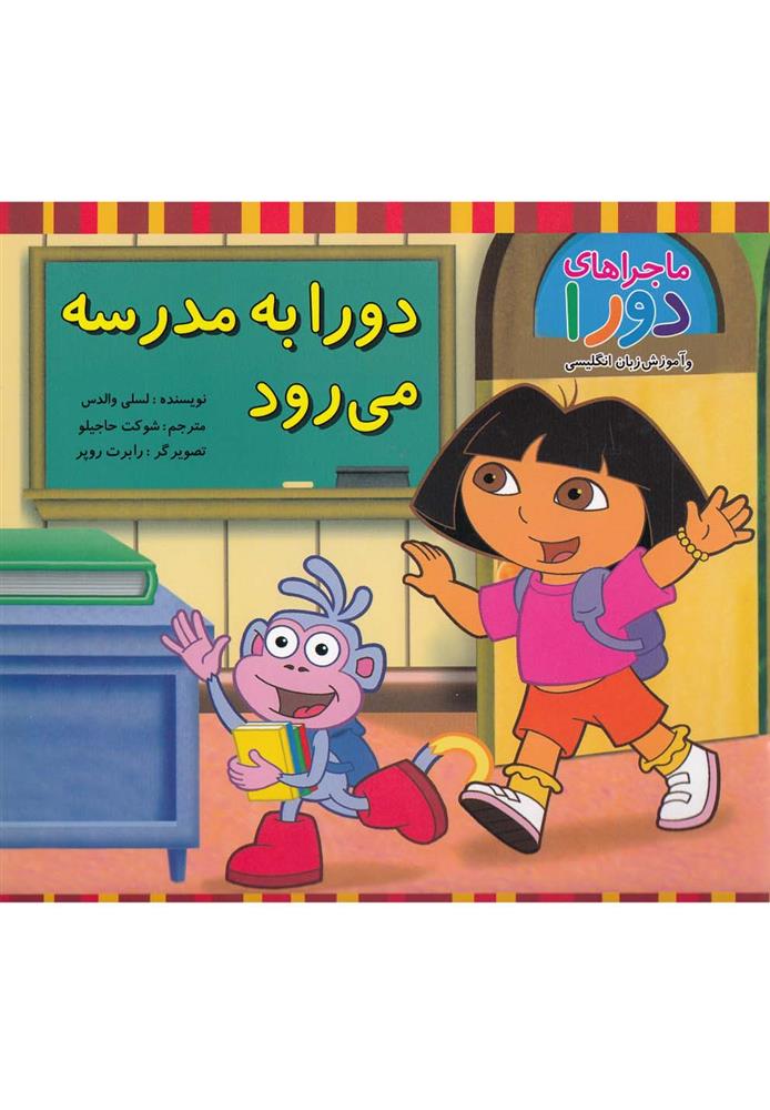 کتاب دورا به مدرسه می رود