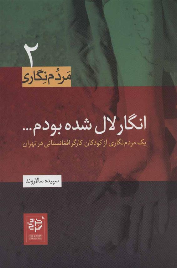 کتاب انگار لال شده بودم…