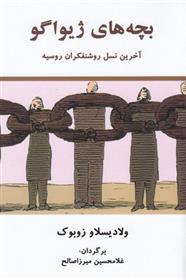 کتاب بچه های ژیواگو