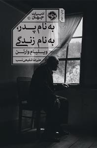 کتاب به نام پدر به نام زندگی