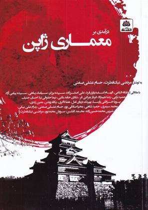 کتاب درآمدی بر معماری ژاپن