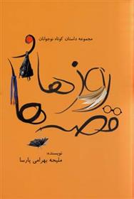 کتاب روزها و قصه ها