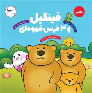 کتاب فینگیل و 3 خرس قهوه ای