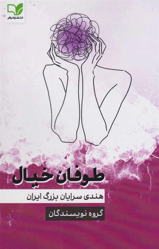 کتاب توفان خیال