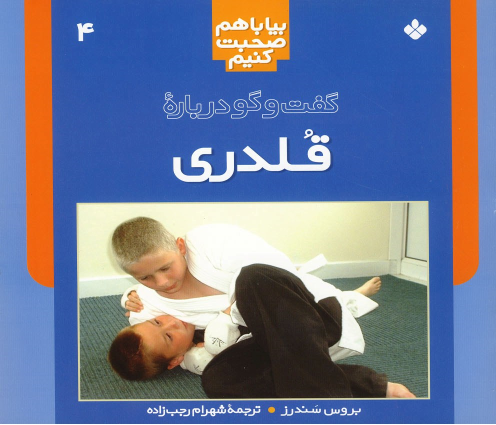 کتاب گفت‌ و گو درباره‌ قلدری‌