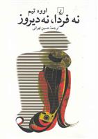 کتاب نه فردا نه دیروز
