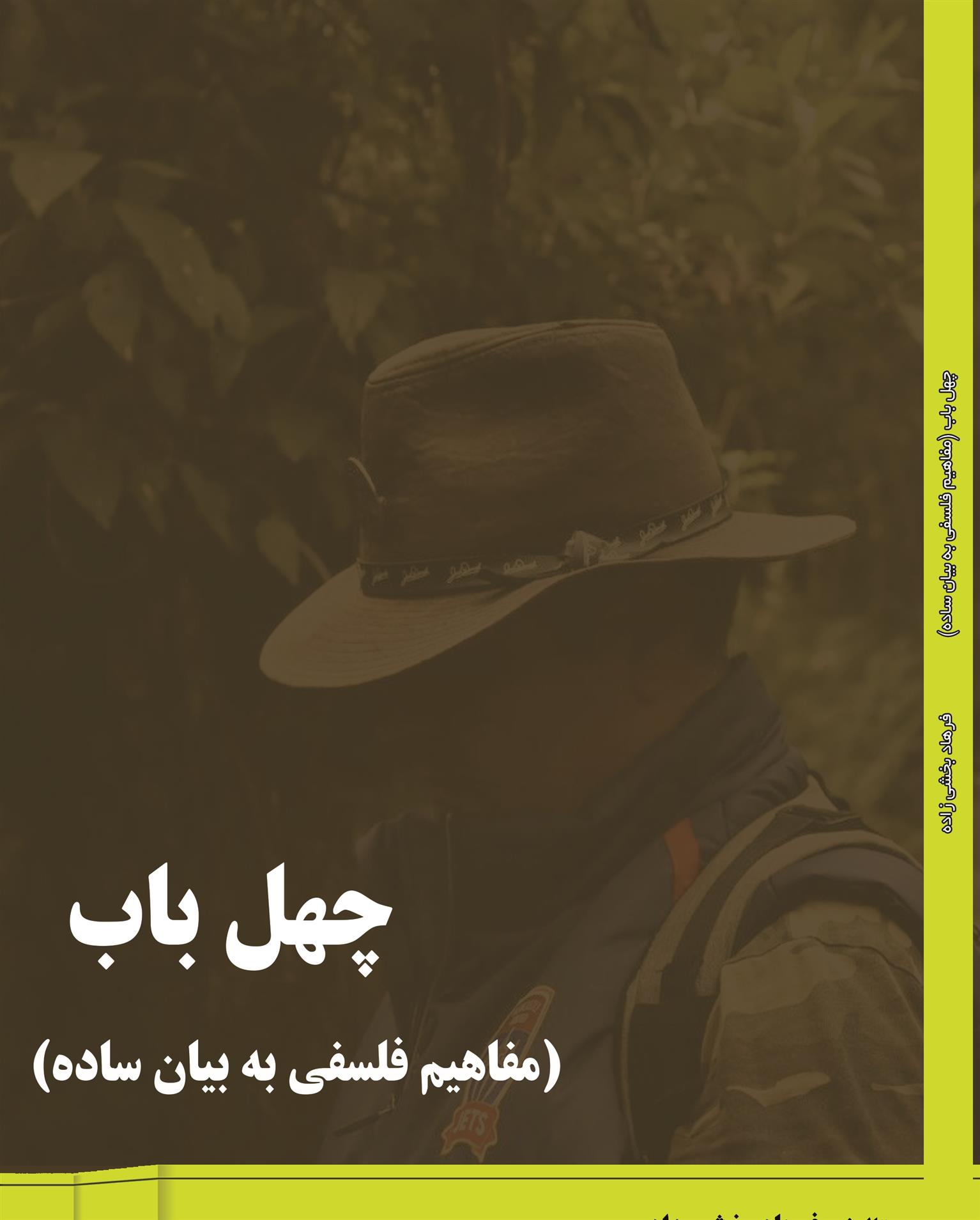 کتاب چهل باب: مفاهیم فلسفه به بیان ساده