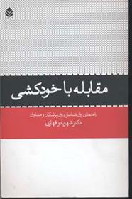 کتاب مقابله با خودکشی;