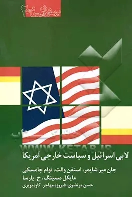 کتاب لابی اسرائیل و سیاست خارجی آمریکا