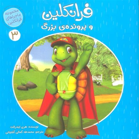 کتاب فرانکلین و پرونده ی بزرگ