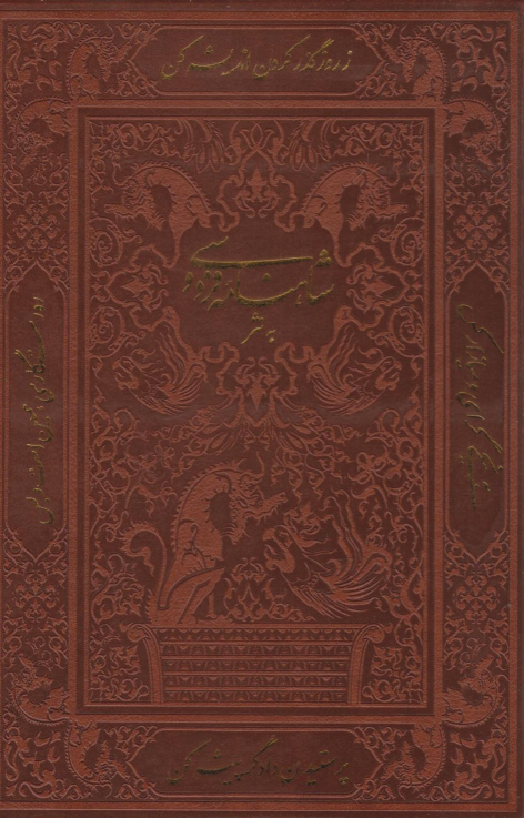 کتاب شاهنامه فردوسی به نثر (وزیری، چرم، قابدار)
