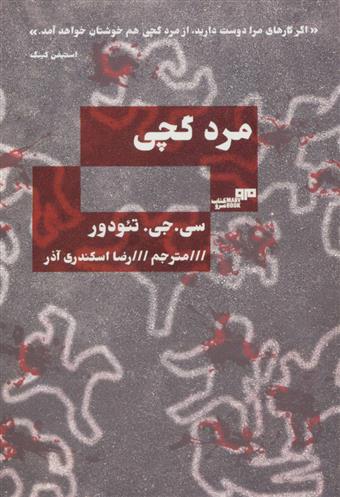 کتاب مرد گچی