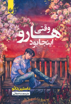 کتاب وقتی هارو اینجا بود