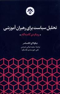 کتاب تحلیل سیاست برای رهبران آموزشی