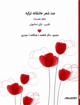 کتاب صد شعر عاشقانه ی ترکیه;