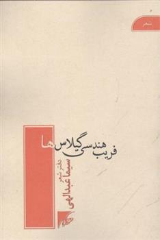 کتاب فریب هندسی گیلاس ها