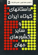 کتاب داستانهای کوتاه ایران و سایر کشورهای جهان 5