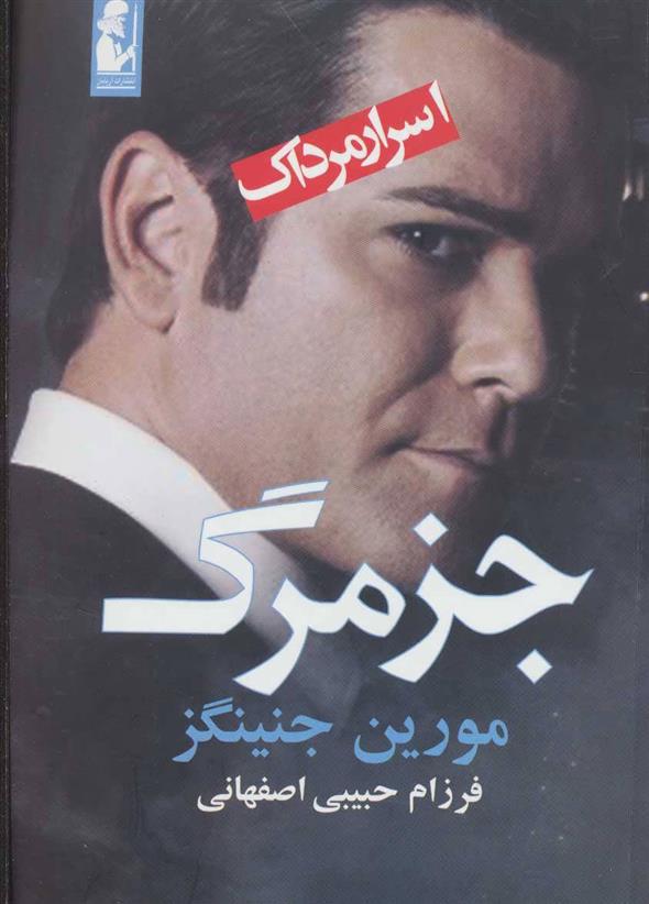 کتاب جز مرگ