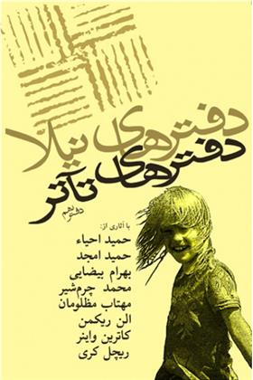 کتاب دفترهای تئاتر