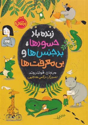 کتاب زنده باد حسود ها، بدجنس ها و بی معرفت ها