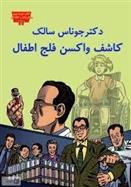 کتاب دکتر جوناس سالک کاشف واکسن فلج اطفال