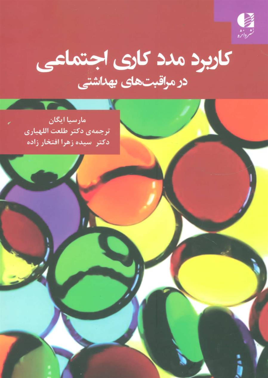 کتاب کاربرد مددکاری اجتماعی