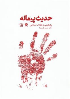 کتاب حدیث پیمانه;