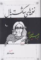 کتاب نغمه های شکسته بال