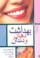 کتاب بهداشت دهان و دندان