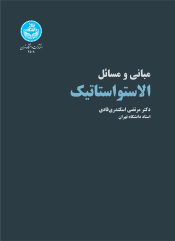 کتاب مبانی و مسائل الاستواستاتیک