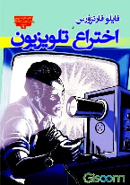 کتاب فایلو فارنزورس و اختراع تلویزیون