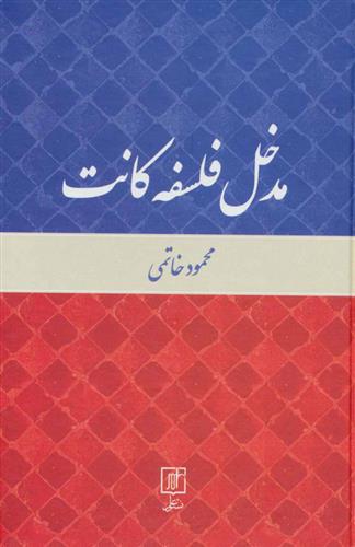 کتاب مدخل فلسفه کانت