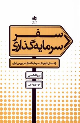 کتاب سفر سرمایه گذاری