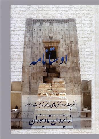 کتاب اوستانامه 4