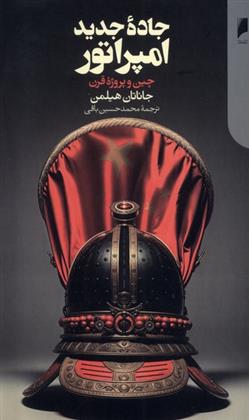 کتاب جاده جدید امپراتور