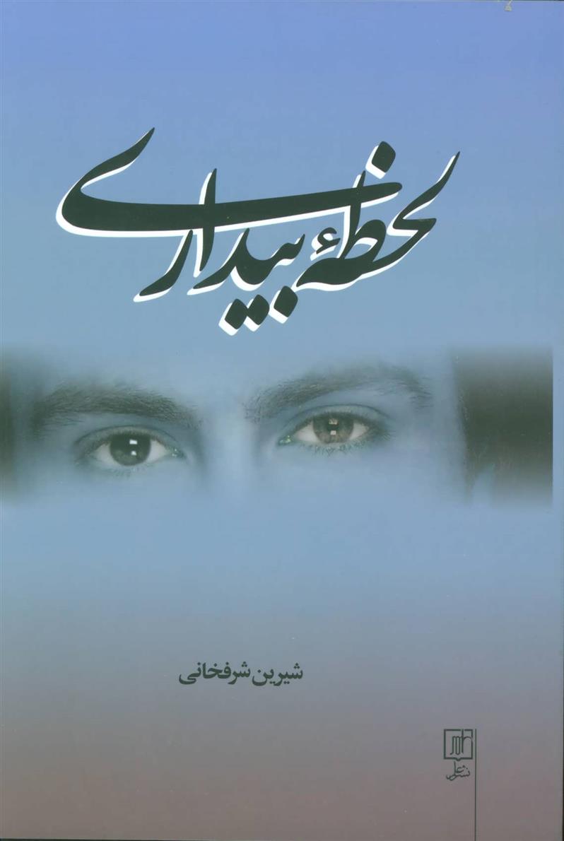 کتاب لحظه بیداری