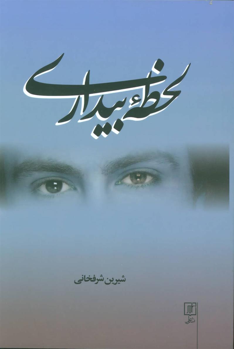 کتاب لحظه بیداری;