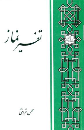 کتاب تفسیر نماز