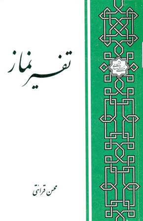 کتاب تفسیر نماز;