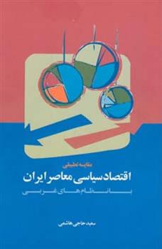 کتاب مقایسه تطبیقی اقتصاد سیاسی معاصر ایران با نظام های غربی
