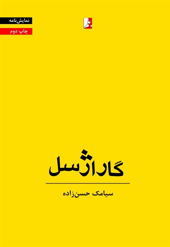 کتاب گاراژسل